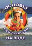 DVD ОБЖ. Основы безопасности на воде - «globural.ru» - Иркутск