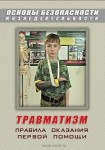 DVD Травматизм. Оказание первой медицинской помощи - «globural.ru» - Иркутск