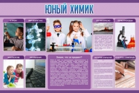 Стенд "Юный химик" (вариант 2) - «globural.ru» - Иркутск