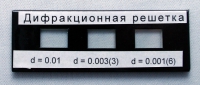 Набор дифракционных решеток лабораторный - «globural.ru» - Иркутск