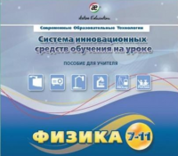 Методическое пособие. Физика 7-11 класс - «globural.ru» - Иркутск