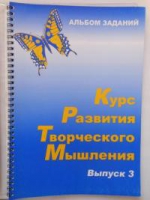 Курс развития творческого мышления (Комплект ученика) для детей 8–12 лет  - «globural.ru» - Иркутск