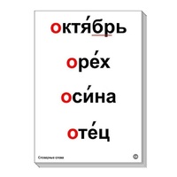 Набор таблиц "Словарные слова" - «globural.ru» - Иркутск