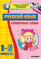 Тренажёр. 1-2 классы. Словарные слова - «globural.ru» - Иркутск