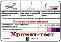 Тест-система «Хромат-тест» - «globural.ru» - Иркутск