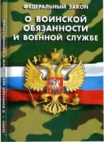 Федеральный закон "О воинской обязанности и военной службе" - «globural.ru» - Иркутск