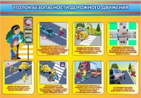 Стенд "Уголок безопасности дорожного движения" (вариант 3) - «globural.ru» - Иркутск