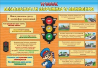 Стенд "Уголок безопасности дорожного движения" (вариант 2) - «globural.ru» - Иркутск