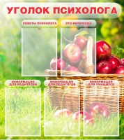Стенд "Уголок психолога" (вариант 1) - «globural.ru» - Иркутск