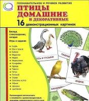 Демонстрационные карточки "Птицы домашние и декоративные" - «globural.ru» - Иркутск