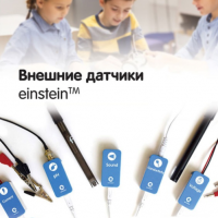 Внешние датчики einstein. Методические рекомендации для кабинета биологии - «globural.ru» - Иркутск