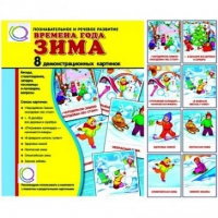 Демонстрационные карточки "Времена года. Зима" - «globural.ru» - Иркутск