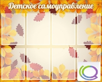 Стенд "Детское самоуправление" - «globural.ru» - Иркутск