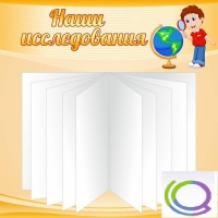 Стенд "Наши исследования" - «globural.ru» - Иркутск
