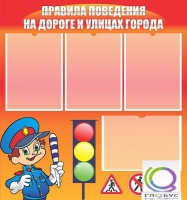 Стенд "Правила поведения на улицах города" - «globural.ru» - Иркутск