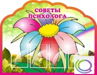 Стенд "Советы психолога" (вариант 4) - «globural.ru» - Иркутск