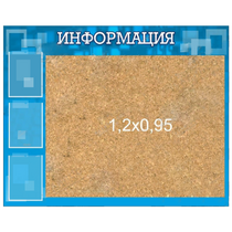 Стенд "Информация" с пробкой и карманами А4 - «globural.ru» - Иркутск