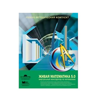 Живая Математика (Виртуальный конструктор по математике). - «globural.ru» - Иркутск