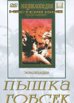 DVD "Пышка. Гобсек (экранизация, по Г.Мопассану, О.Бальзаку)" - «globural.ru» - Иркутск
