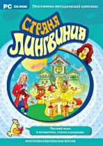 Страна Лингвиния. Русский язык в алгоритмах, стихах и рисунках. Программно-методический комплекс - «globural.ru» - Иркутск