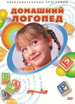 DVD "Домашний логопед" - «globural.ru» - Иркутск
