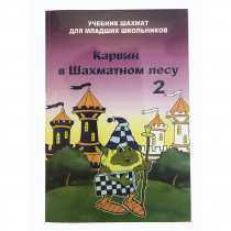 Барский В. "Карвин в Шахматном лесу. Учебник шахмат для младших школьников", Книга 2 - «globural.ru» - Иркутск