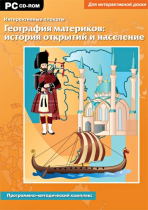 Интерактивные плакаты. География материков: история открытий и население мира. Программно-методический комплекс - «globural.ru» - Иркутск