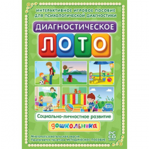 Диагностическое лото. Социально-личностное развитие дошкольника. Программно-методический комплекс - «globural.ru» - Иркутск
