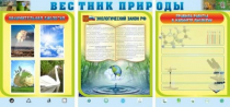 Стенд "Вестник природы" (вариант 5) - «globural.ru» - Иркутск
