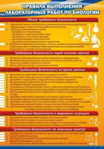 Стенд "Правила выполнения лабораторных работ по биологии" (вариант 2) - «globural.ru» - Иркутск