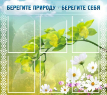 Стенд "Берегите природу - берегите себя" - «globural.ru» - Иркутск