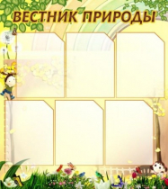 Стенд "Вестник природы" (вариант 3) - «globural.ru» - Иркутск