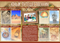 Стенд "Юный путешественник" - «globural.ru» - Иркутск