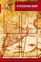 Стенд "Я познаю мир" (вариант 2 в ассортименте) - «globural.ru» - Иркутск