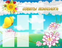 Стенд "Советы психолога" (вариант 3) - «globural.ru» - Иркутск