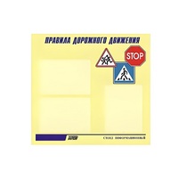 Стенд  "Правила дорожного движения" (вариант 1) - «globural.ru» - Иркутск