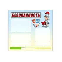Стенд "Безопасность" (вариант 1) - «globural.ru» - Иркутск