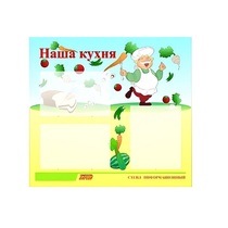 Стенд "Наша кухня" - «globural.ru» - Иркутск