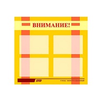 Стенд "Внимание!" - «globural.ru» - Иркутск