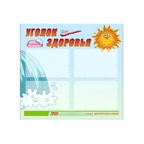 Стенд "Уголок здоровья" (вариант 2) - «globural.ru» - Иркутск