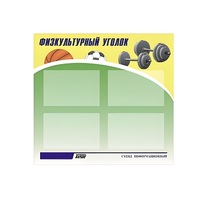 Стенд "Физкультурный уголок" - «globural.ru» - Иркутск