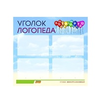 Стенд  "Уголок логопеда" (вариант 3) - «globural.ru» - Иркутск