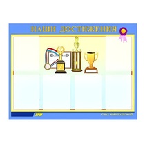 Стенд "Наши достижения" (вариант 1) - «globural.ru» - Иркутск