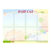 Стенд "Наш сад" - «globural.ru» - Иркутск
