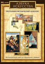 Азбука искусства. Программно-методический комплекс - «globural.ru» - Иркутск