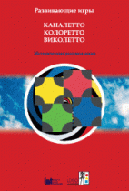Развивающие игры Каналетто, Колоретто, Виколетто. Методические рекомендации - «globural.ru» - Иркутск