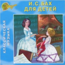 CD "Классическая музыка. Бах для детей" - «globural.ru» - Иркутск