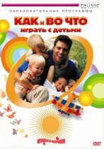 DVD "Как и во что играть с детьми" - «globural.ru» - Иркутск