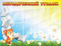 Стенд "Методический уголок" (вариант 1) - «globural.ru» - Иркутск