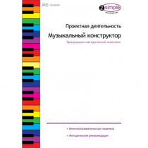 Проектная деятельность. Музыкальный конструктор Программно-методический комплекс - «globural.ru» - Иркутск